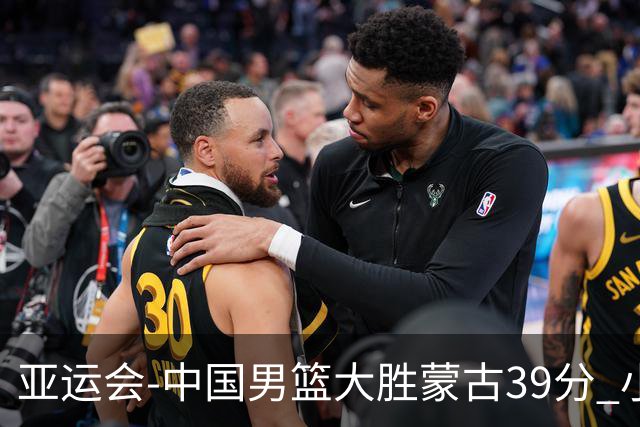 亚运会-中国男篮大胜蒙古39分 小组赛开门红