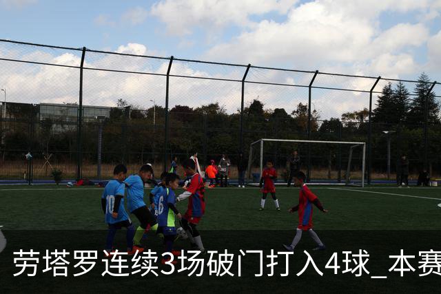 劳塔罗连续3场破门打入4球 本赛季参与进球已上双
