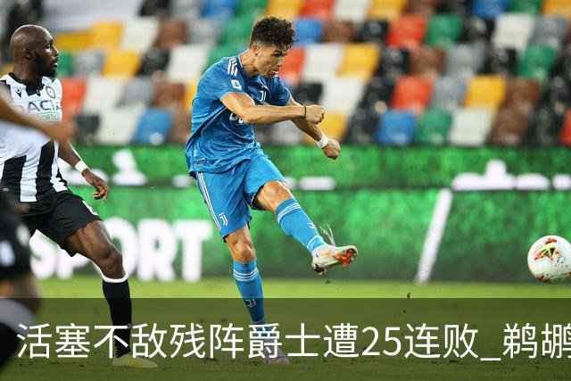 活塞不敌残阵爵士遭25连败 鹈鹕终结骑士3连胜