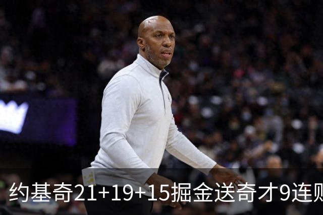 约基奇21+19+15掘金送奇才9连败 黄蜂力克爵士