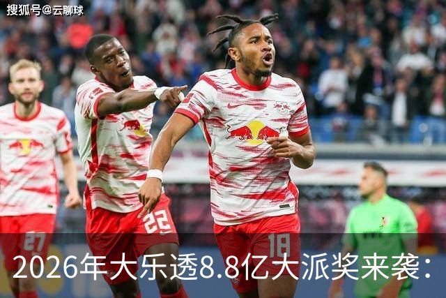 2026年大乐透8.8亿大派奖来袭：首期5月9日开奖